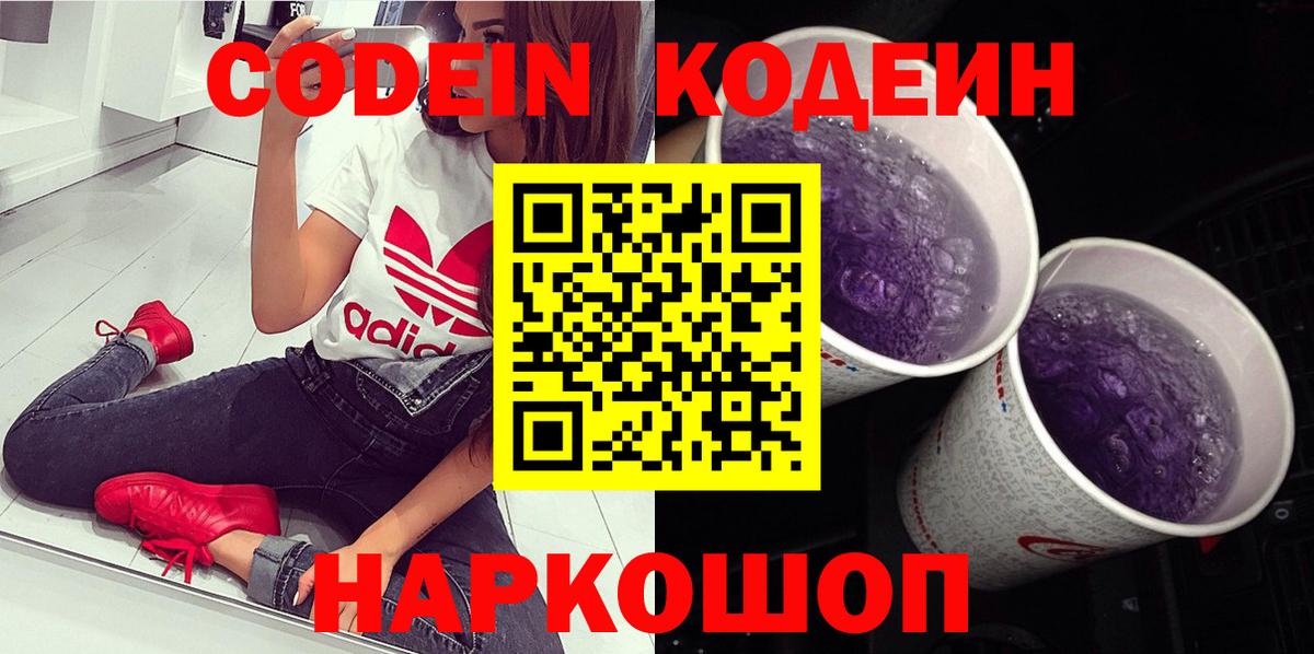 Кодеиновый сироп Lean Purple Drank Моздок